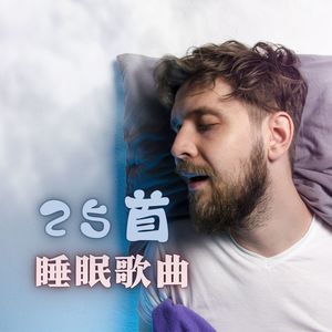 25首睡眠歌曲：提高睡眠质量的音乐，催眠曲，好好休息，美梦音乐