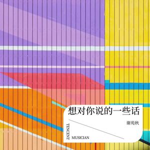 想对你说的一些话