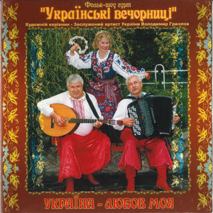 Україна-любов моя