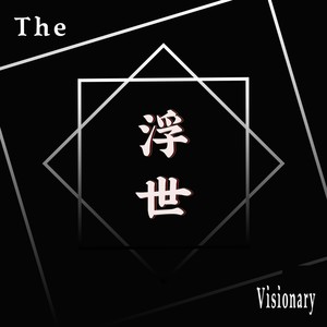 浮世（The Visionary）