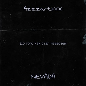 До того как стал известен