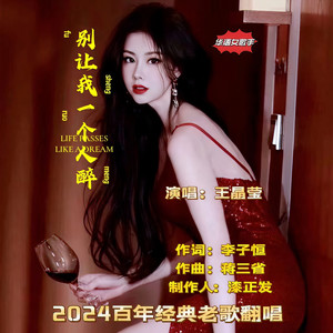 别让我一个人醉