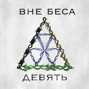 Девять (LP) [Explicit]