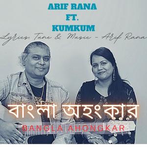 Bangla Ahongkar I বাংলা অহংকারA (feat. Kumkum)