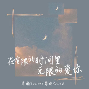在有限的时间里无限地爱你