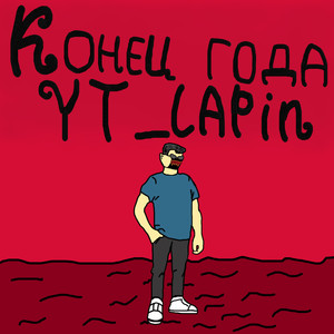 Конец года (Explicit)