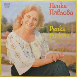 Пенка Павлова