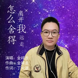 怎么舍得离开我远走