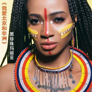 我爱北京和非洲 (伴奏)