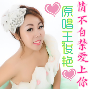 情不自禁爱上你