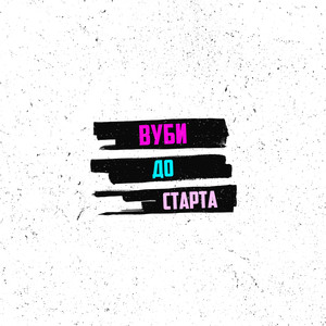 До старта (Explicit)