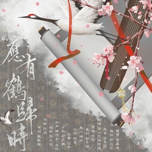 应有鹤归时