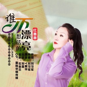 谁不想活的漂亮封面