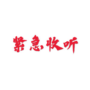紧急收听-DEMO