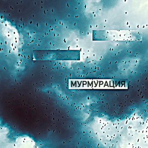 мурмурация