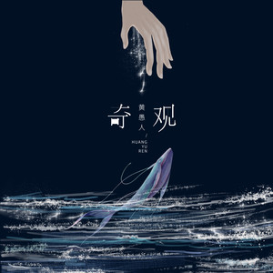 奇观 (伴奏)