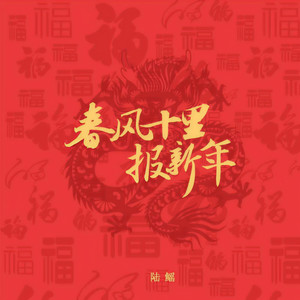 春风十里报新年