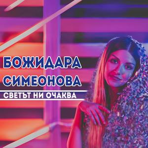 Светът ни очаква