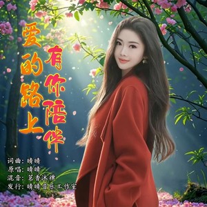爱的路上有你陪伴 (女版伴奏)