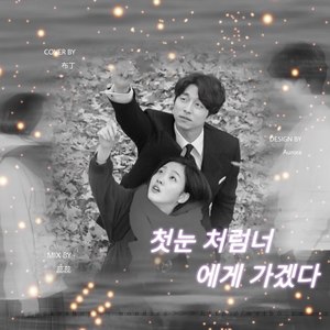 첫눈처럼 너에게 가겠다 (도깨비 OST Part. 9)