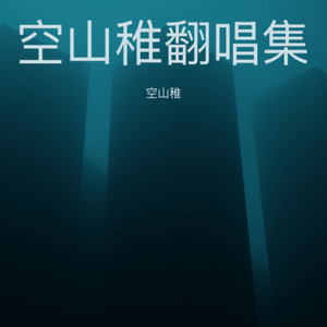 晚婚 (Live) - 空山稚封面