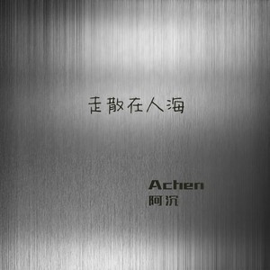 走散在人海 (伴奏)