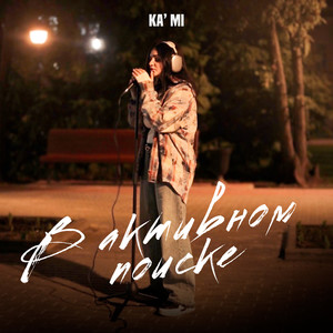 В активном поиске