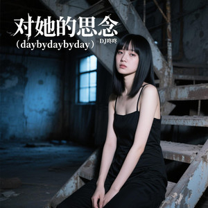 对她的思念(daybydaybyday)