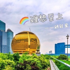 理想至上 (伴奏)