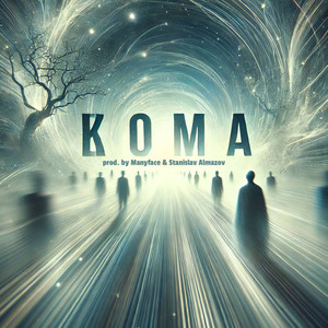 Кома (Explicit)
