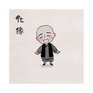 化缘