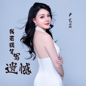 我若提笔写遗憾