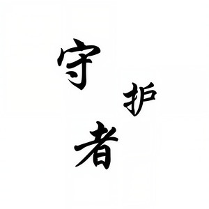 守护者 (prod.by CuD)
