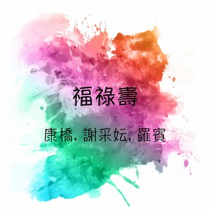 福禄寿三星齐贺岁
