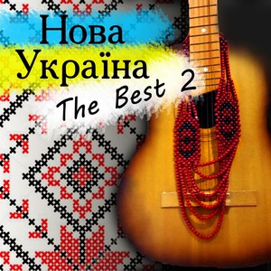 Нова Україна The Best 2