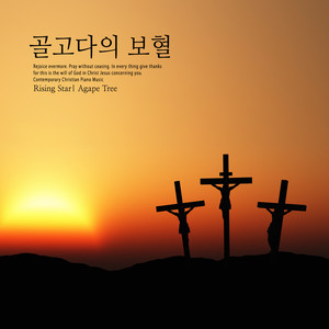 골고다의 보혈 (Golgotha's Blood)