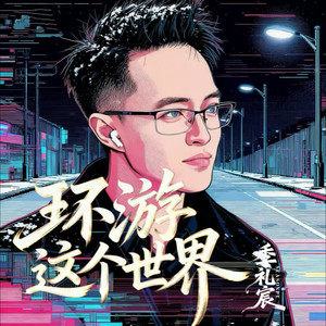 爱让我们在一起封面