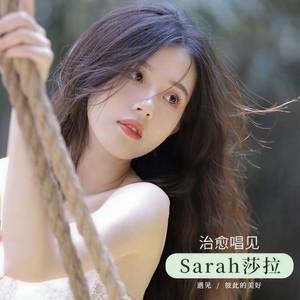 好听- (Sarah)