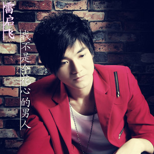 我不是个花心的男人  Dj Mosen Mix (Remix)