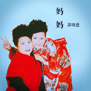妈妈 (伴奏)