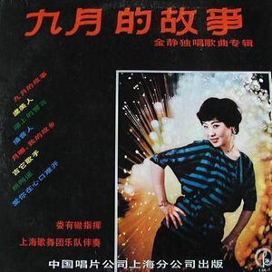 九月的故事