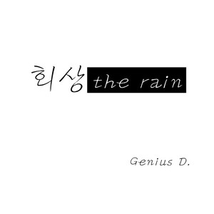 회상 the rain (回想 雨)