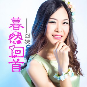 暮然回首