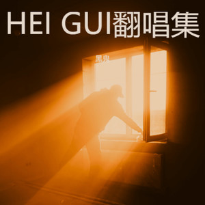 HEI GUI翻唱集