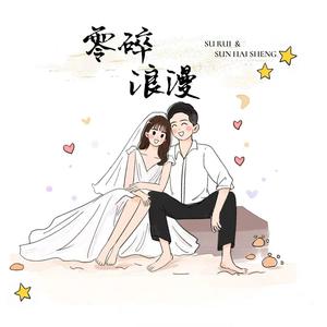 零碎浪漫 (Prod By Ljx Ghost)