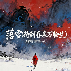 落雪 (待到春来万物生)