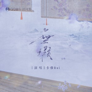 无瑕 (伴奏)