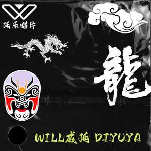 天上飞 (WILL Bootleg)