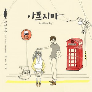 아프지마 (不要生病)