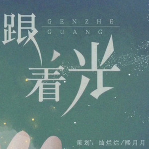 【给无乐乐生贺~】跟着光【撒野同人曲翻唱】【无乐添影×延皓】